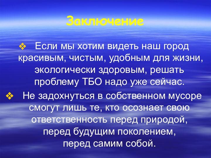 Заключение Если мы хотим видеть наш город красивым, чистым, удобным для жизни,