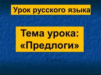 Урок русского языка Тема урока: Предлоги 2 класс Умк Школа России