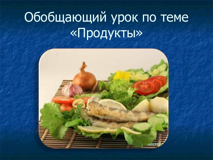 Обобщающий урок по теме «Продукты»