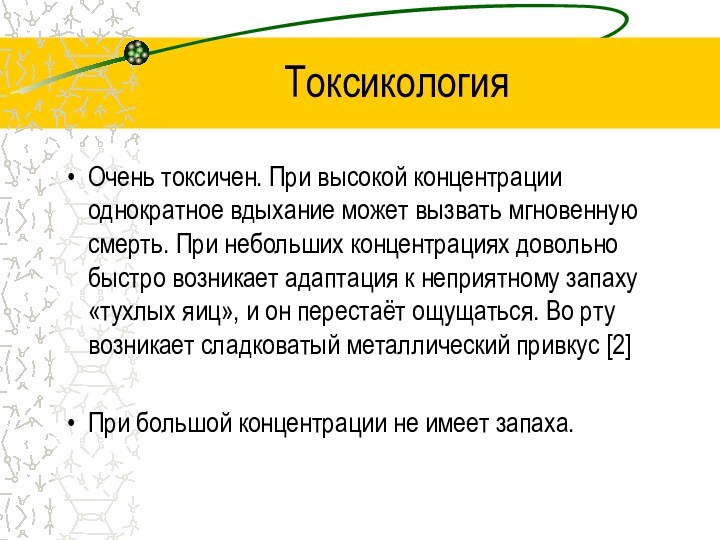 ТоксикологияОчень токсичен. При высокой концентрации однократное вдыхание может вызвать мгновенную смерть. При