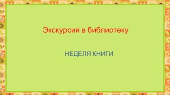 Экскурсия в библиотеку