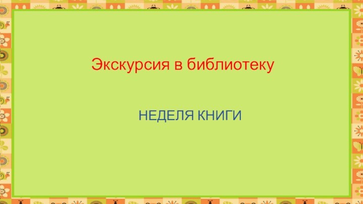 Экскурсия в библиотеку