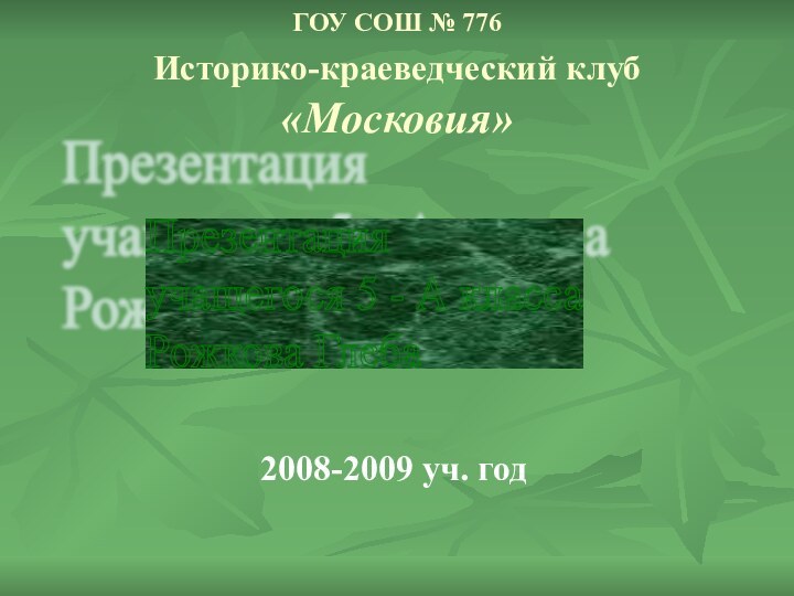 ГОУ СОШ № 776 Историко-краеведческий клуб «Московия»2008-2009 уч. год