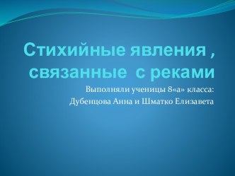 Стихийные явления , связанные с реками