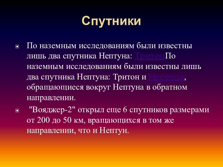 СпутникиПо наземным исследованиям были известны лишь два спутника Нептуна: ТритонПо наземным исследованиям