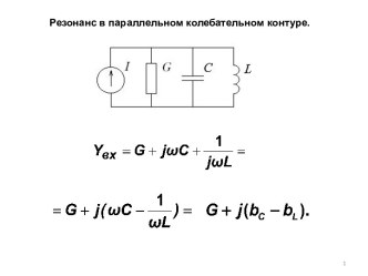 Резонанс в параллельном резонансном контуре