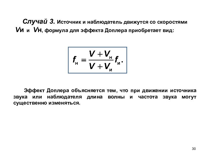 Эффект Доплера объясняется тем, что при движении источника звука