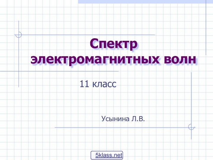 Спектр электромагнитных волн11 классУсынина Л.В.