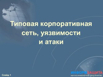 Типовая корпоративная сеть, понятие уязвимости и атаки - 3