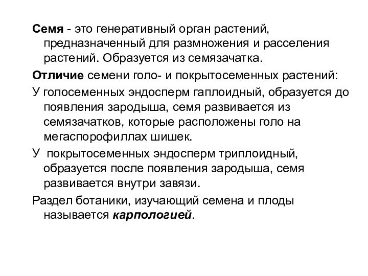 Семя - это генеративный орган растений, предназначенный для размножения и расселения растений.