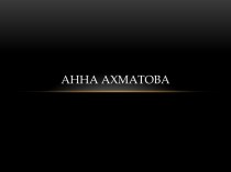 Биография Анны Ахматовой