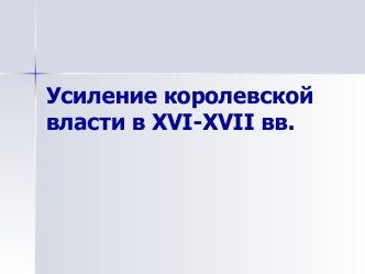 Усиление королевской власти в XVI-XVII вв