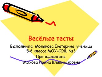 Весёлые тесты