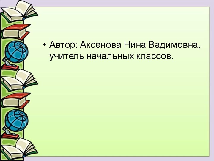 Автор: Аксенова Нина Вадимовна, учитель начальных классов.