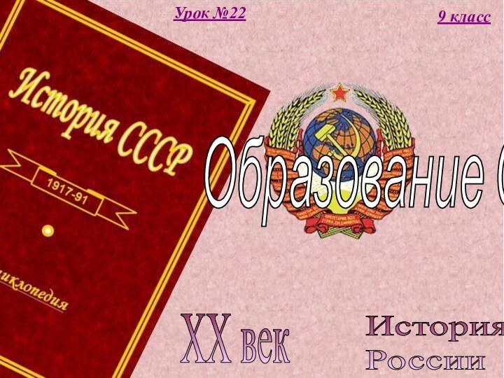 История  РоссииXX век9 классУрок №22Образование СССР