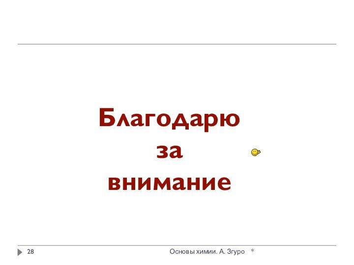 *Основы химии. А. ЗгуроБлагодарю за внимание