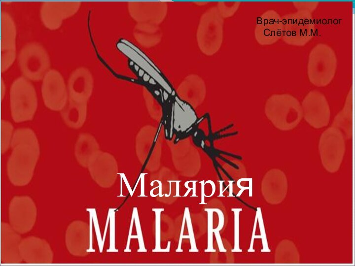 Врач-эпидемиолог Слётов М.М.Малярия