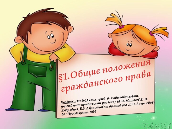 §1.Общие положения гражданского праваУчебник: Право11класс: учеб. для общеобразоват. учреждений: профильный уровень /