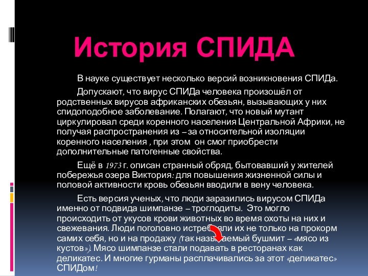 В науке существует несколько версий возникновения СПИДа. 		Допускают, что вирус СПИДа человека