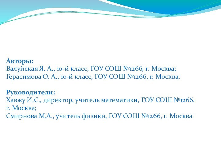 Авторы: Валуйская Я. А., 10-й класс, ГОУ СОШ №1266, г. Москва; Герасимова