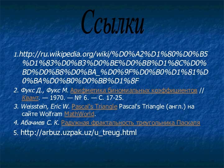 1.http://ru.wikipedia.org/wiki/%D0%A2%D1%80%D0%B5%D1%83%D0%B3%D0%BE%D0%BB%D1%8C%D0%BD%D0%B8%D0%BA_%D0%9F%D0%B0%D1%81%D0%BA%D0%B0%D0%BB%D1%8F2. Фукс Д., Фукс М. Арифметика биномиальных коэффициентов // Квант. — 1970. — № 6.