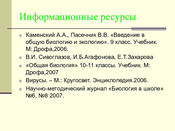 Информационные ресурсыКаменский А.А., Пасечник В.В. «Введение в общую биологию и экологию». 9