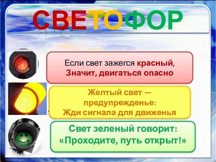 СВЕТОФОР. .Если свет зажегся красный, Значит, двигаться опасноСвет зеленый говорит: «Проходите, путь