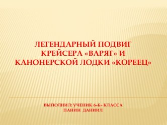 Легендарный подвиг крейсера Варяг и канонерской лодки Кореец