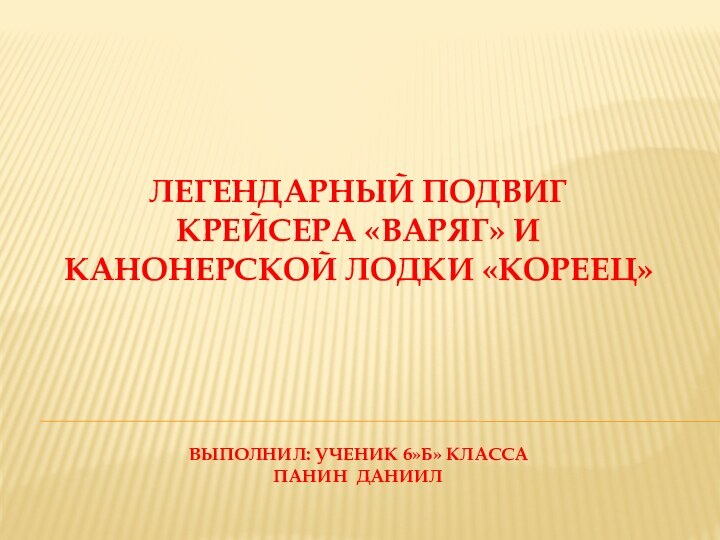 Легендарный подвиг крейсера «Варяг» и канонерской лодки «Кореец»