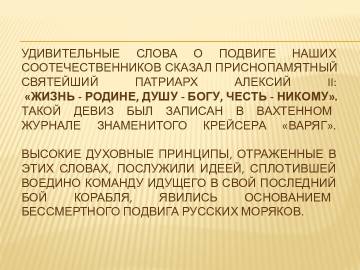 Удивительные слова о подвиге наших соотечественников сказал приснопамятный Святейший Патриарх Алексий