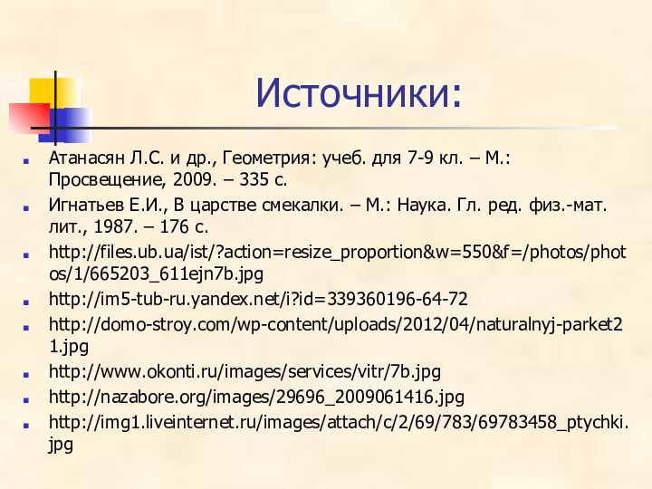 Источники:Атанасян Л.С. и др., Геометрия: учеб. для 7-9 кл. – М.: Просвещение,