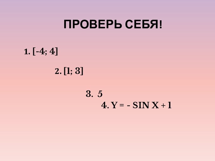 ПРОВЕРЬ СЕБЯ!1. [-4; 4]        2.