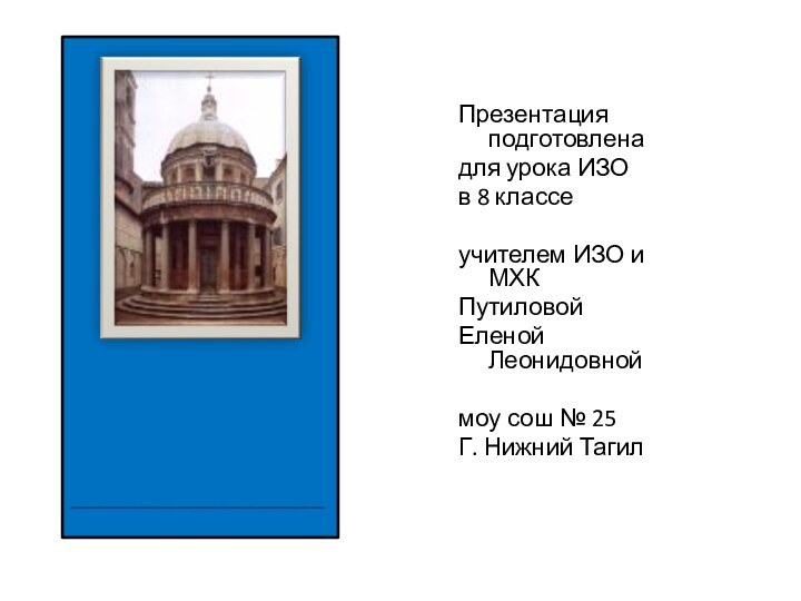 Презентация подготовлена для урока ИЗО в 8 классеучителем ИЗО и МХКПутиловойЕленой Леонидовноймоу