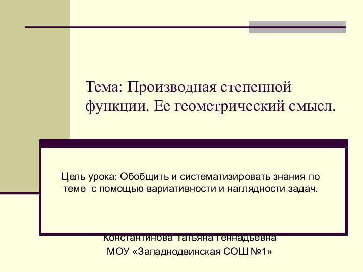 Тема: Производная степенной функции. Ее геометрический смысл.Цель урока: Обобщить и систематизировать знания