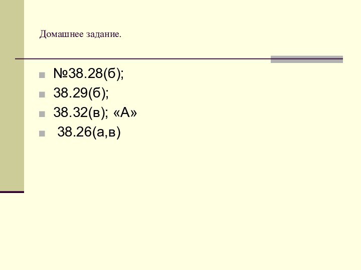 Домашнее задание. №38.28(б); 38.29(б); 38.32(в); «А» 38.26(а,в)