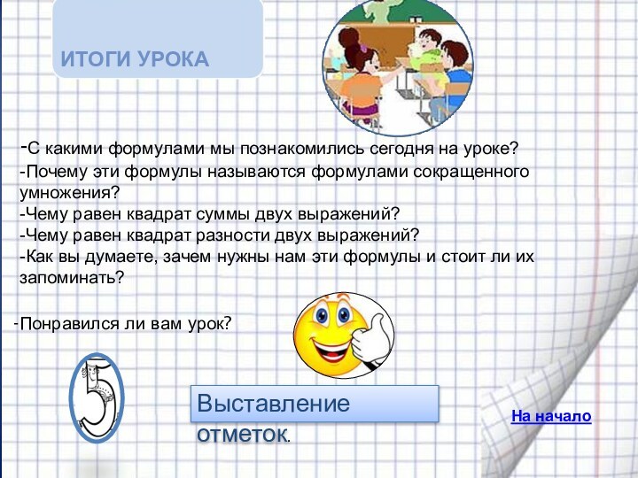 -С какими формулами мы познакомились сегодня на уроке? -Почему эти формулы называются