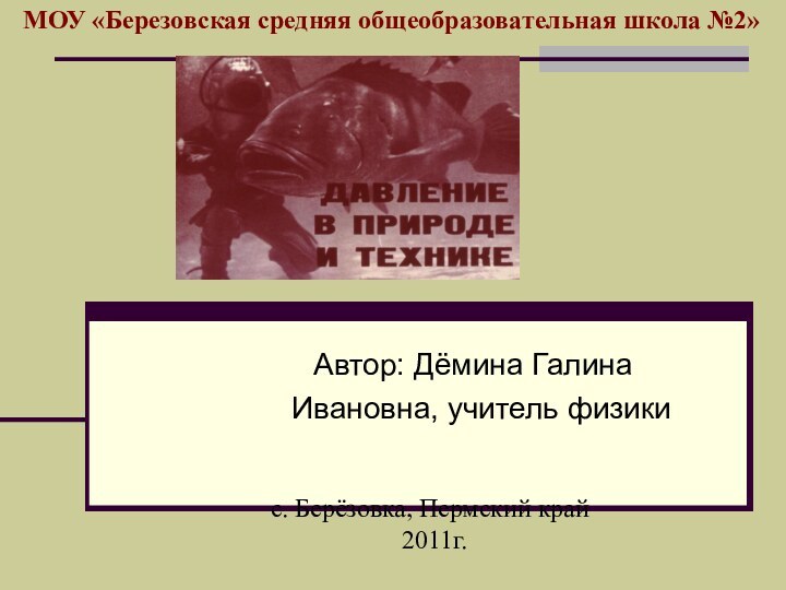 Автор: Дёмина Галина     Ивановна, учитель физикиМОУ «Березовская средняя