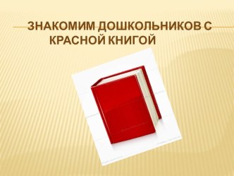 Знакомим дошкольников с Красной книгой