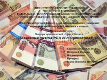 Банковская система РФ и её совершенствование
