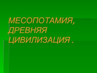 Месопотамия - древняя цивилизация