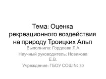 Оценка рекреационного воздействия на природу Троицких Альп