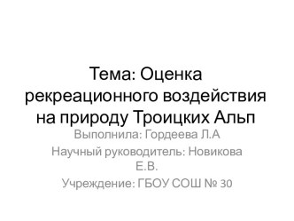 Оценка рекреационного воздействия на природу Троицких Альп