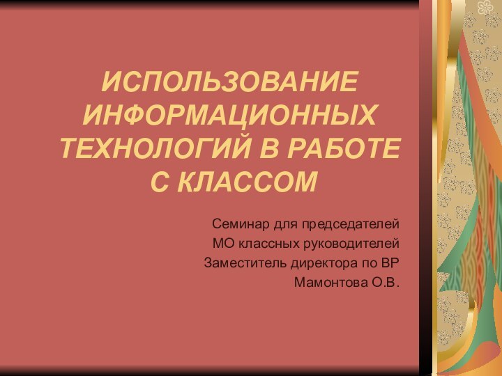 ИСПОЛЬЗОВАНИЕ ИНФОРМАЦИОННЫХ ТЕХНОЛОГИЙ В РАБОТЕ  С КЛАССОМСеминар для председателей МО классных