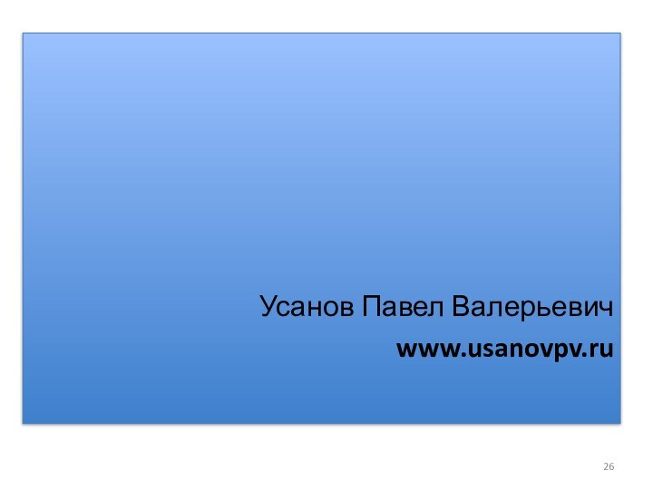 Усанов Павел Валерьевичwww.usanovpv.ru