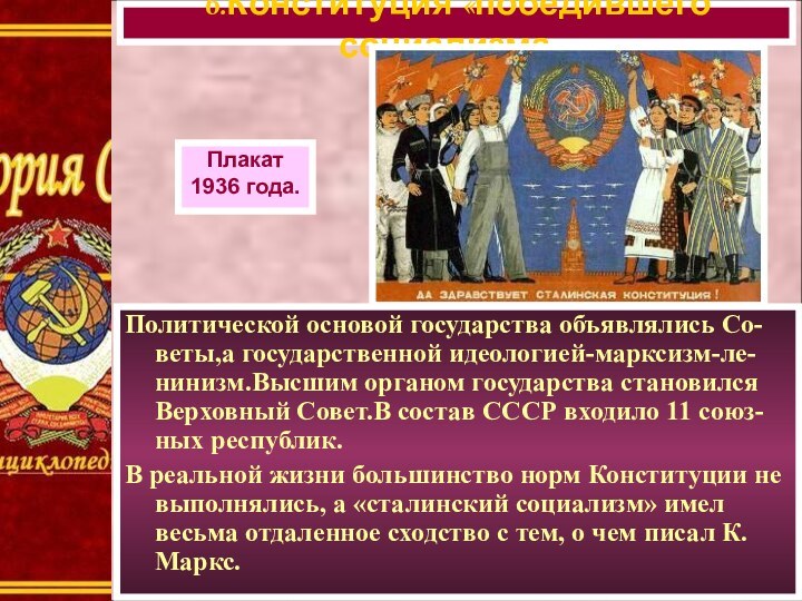 Политической основой государства объявлялись Со-веты,а государственной идеологией-марксизм-ле-нинизм.Высшим органом государства становился Верховный Совет.В