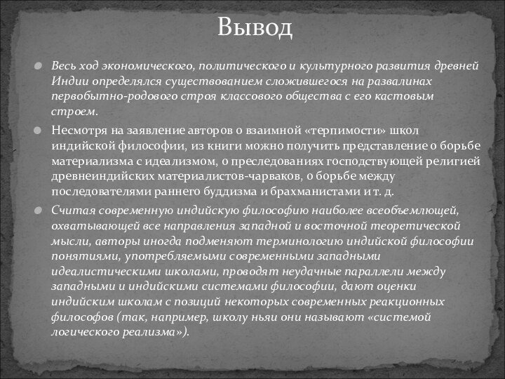 Весь ход экономического, политического и культурного развития древней Индии определялся существованием сложившегося