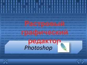 Растровый графический редактор - Photoshop