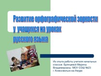 Развитие орфографической зоркости у учащихся на уроках русского языка