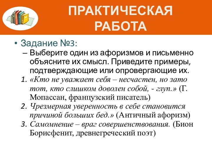 ПРАКТИЧЕСКАЯ РАБОТАЗадание №3:Выберите один из афоризмов и письменно объясните их смысл. Приведите