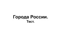 Тест Города России